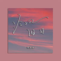 冷风旧日 (Single)