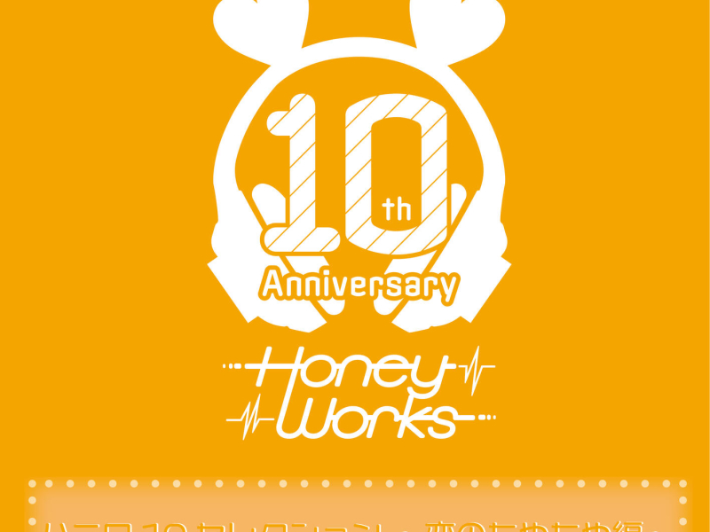 HoneyWorks 10th Anniversary Selection -Koi no moyamoya hen-