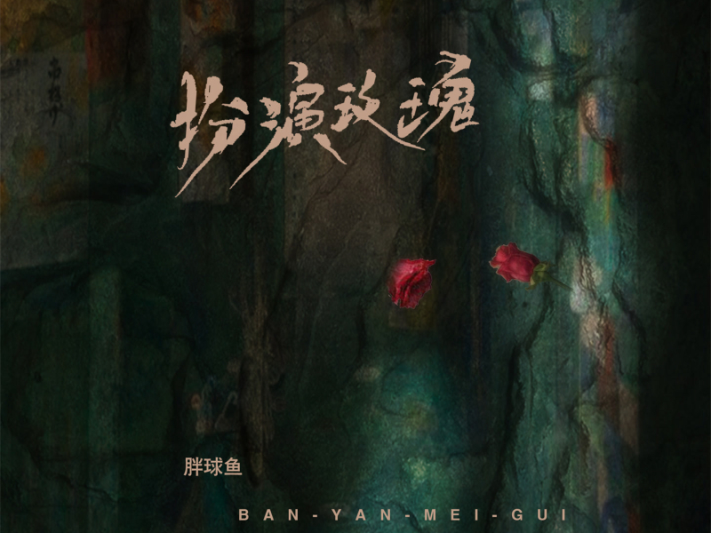 扮演玫瑰 (Single)