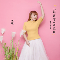 人前富贵人后装鬼 (Single)