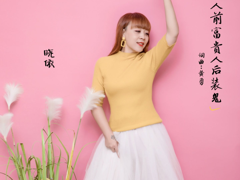 人前富贵人后装鬼 (Single)