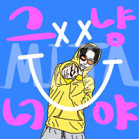 그냥 너야 (Single)