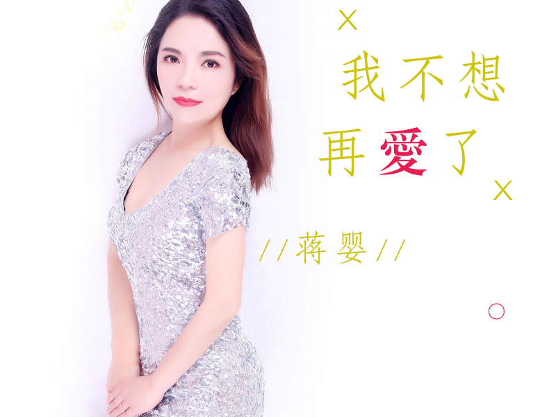 我不想再爱了 (Single)