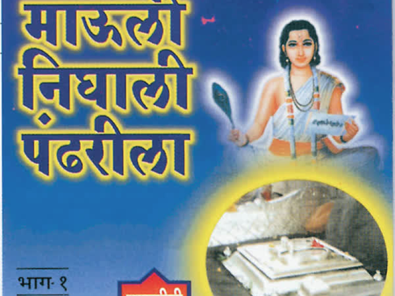 Mauli Nighali Pandhrila Vol-1