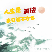 人生是减法 来日并不方长 (Single)