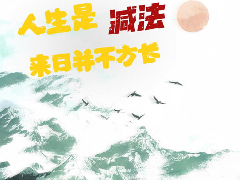 人生是减法 来日并不方长 (Single)