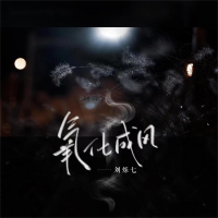 氧化成风 (Single)