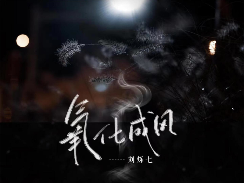 氧化成风 (Single)