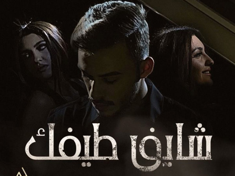 Shayef Taifek (Single)