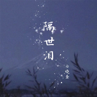 隔世泪 (Single)