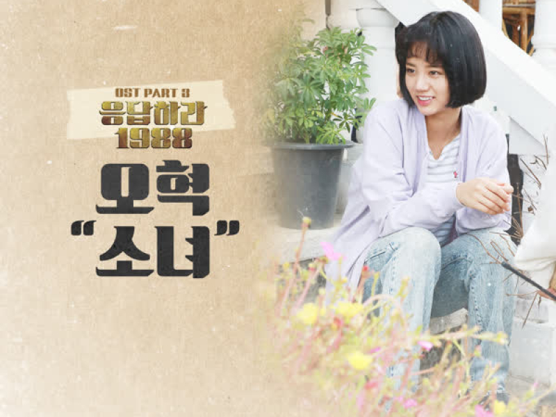 Reply 1988 (Original Television Soundtrack), Pt. 3 (Single)