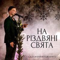 На різдвяні свята (Single)