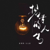 想要的人生 (合唱版) (Single)