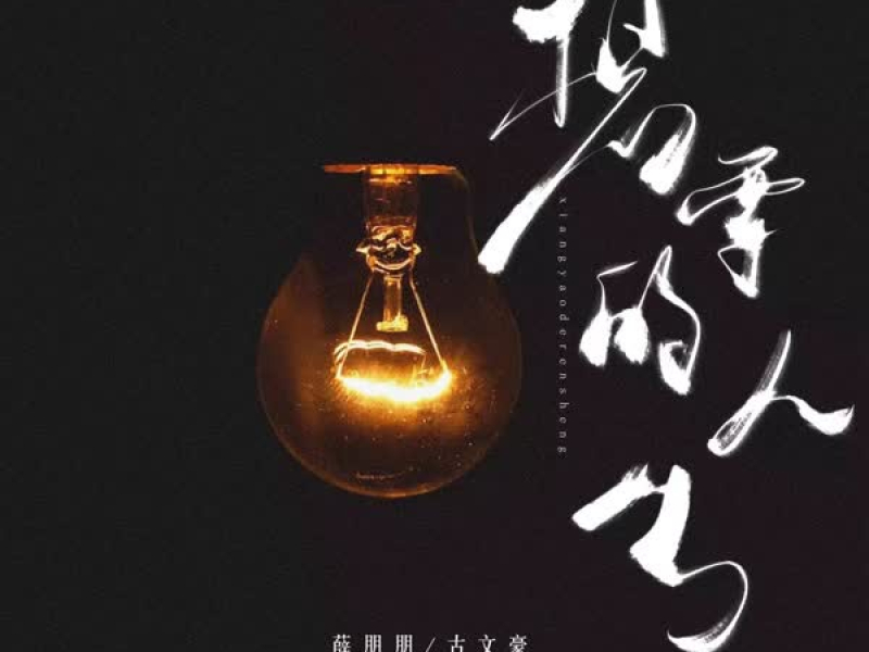 想要的人生 (合唱版) (Single)