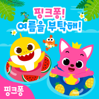 핑크퐁 여름을 부탁해