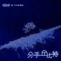 分手丘比特 (Single)
