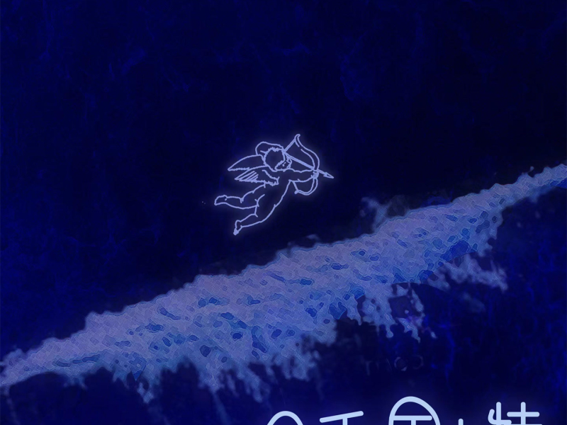 分手丘比特 (Single)