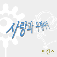 사랑과 우정사이 (Single)