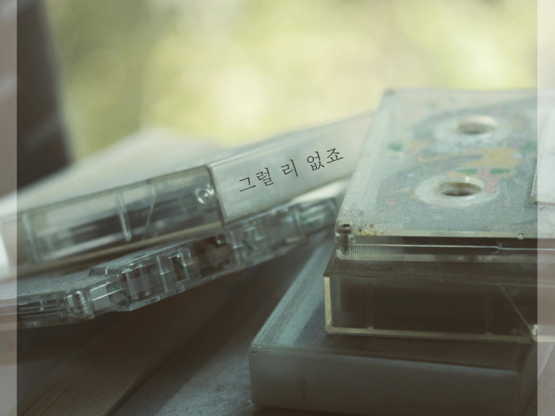 That Can`t Be Right (Single)