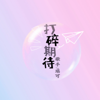 打碎期待 (Single)
