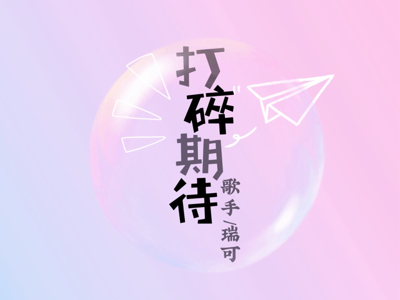 打碎期待 (Single)