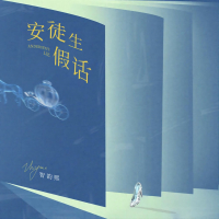 安徒生假话 (Single)