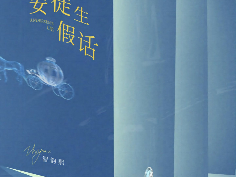 安徒生假话 (Single)