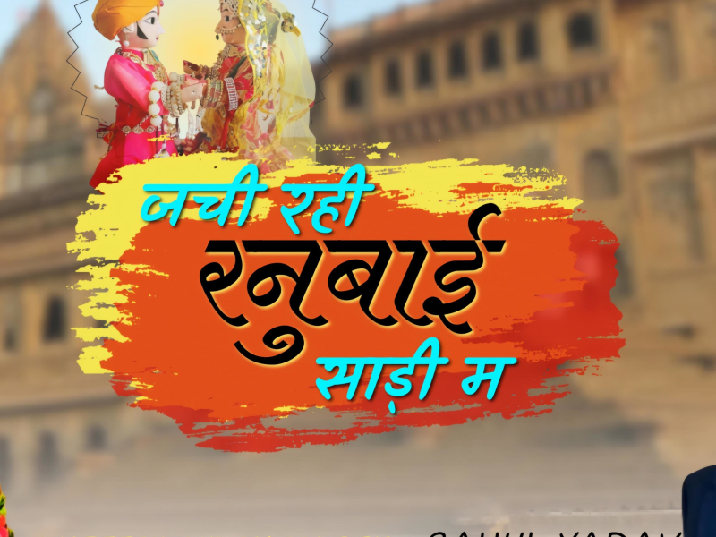 Jachi Rahi Ranubai Saddi Me (EP)