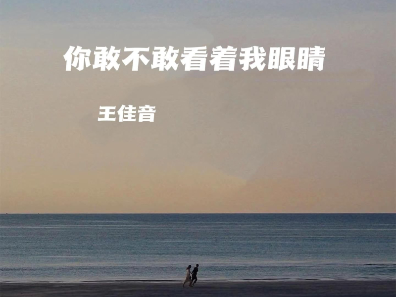 你敢不敢看着我眼睛 (Single)