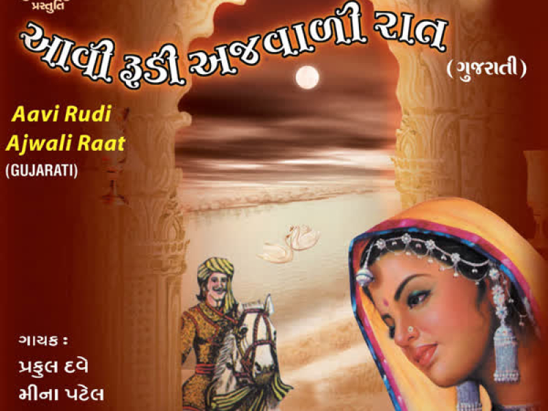 Aavi Rudi Ajwali Raat