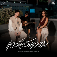 แถวนี้อันตราย (Acoustic Version) (Single)