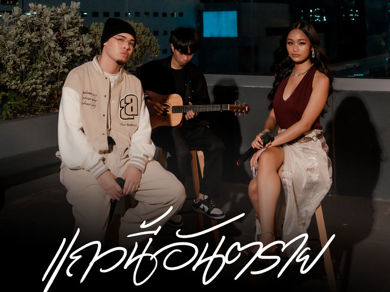 แถวนี้อันตราย (Acoustic Version) (Single)