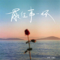 敬往事一杯 (Dj豪大大) (Single)
