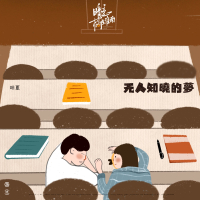 无人知晓的梦 电视剧《暗恋橘生淮南》片尾曲 (Single)