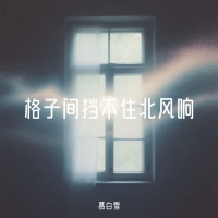 格子间挡不住北风响 (Single)