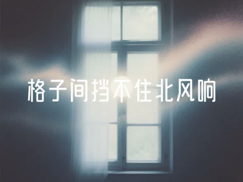 格子间挡不住北风响 (Single)
