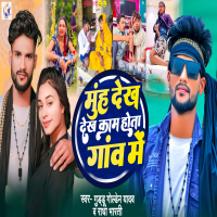 Muh Dekh Dekh Kam Hota Gaw Me (Single)