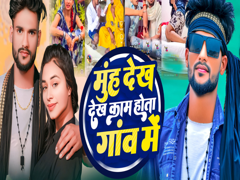 Muh Dekh Dekh Kam Hota Gaw Me (Single)