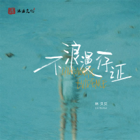 不浪漫存证 (Single)
