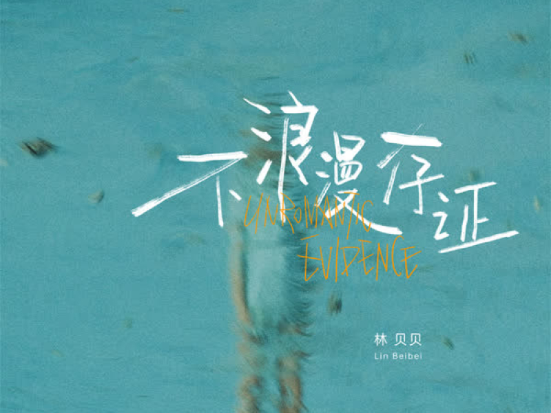 不浪漫存证 (Single)