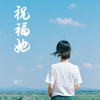 祝福她 (Single)