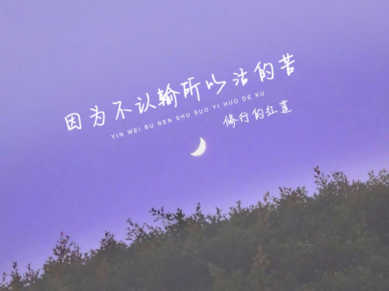 因为不认输所以活的苦 (Live合唱版) (Single)