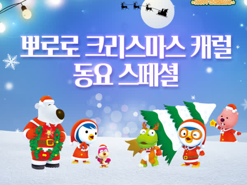 Pororo Christmas Carol Special