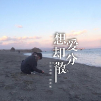 想爱却分散 (Single)