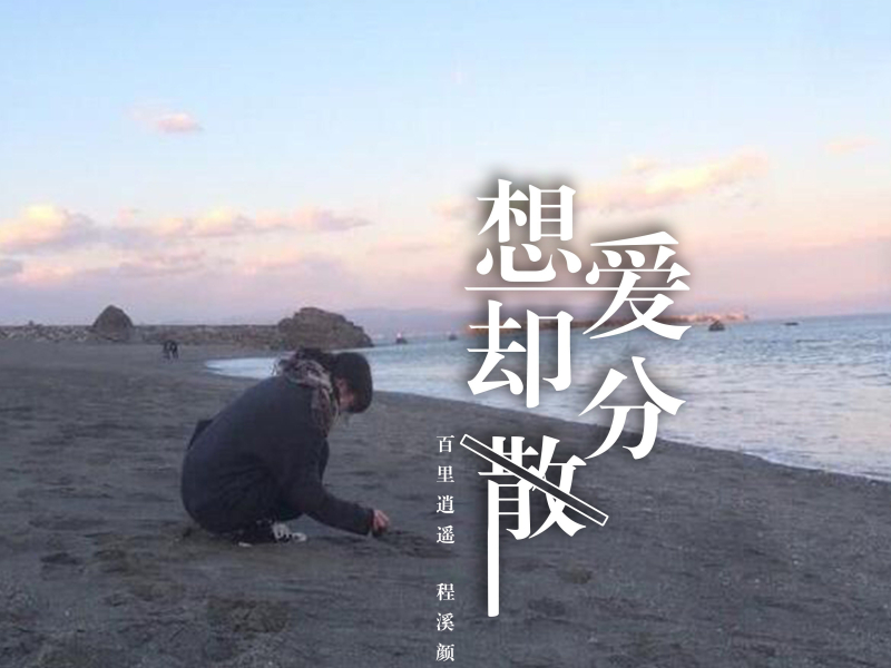 想爱却分散 (Single)