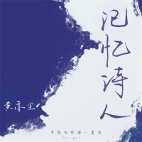 记忆诗人 (Single)