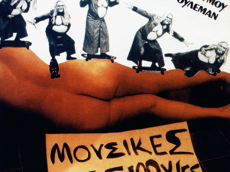 An I Giagia Mou Ihe Rouleman