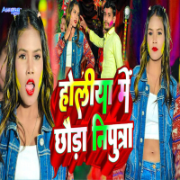 Holiya Me Chhauda Niputra (Single)
