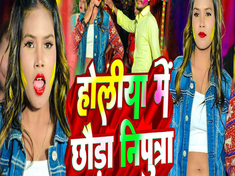 Holiya Me Chhauda Niputra (Single)