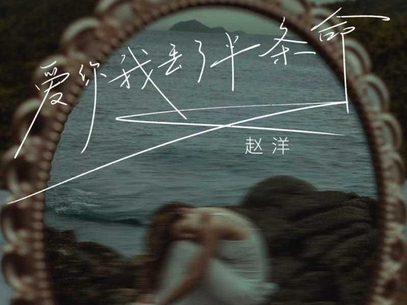 爱你我丢了半条命 (EP)